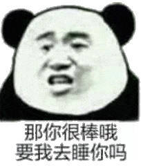 那你很棒哦，要我去睡你吗