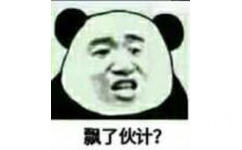 飘了伙计？