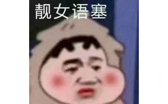 靓女语塞