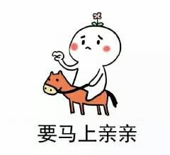 要马上亲亲