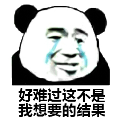 好难过，这不是我想要的结