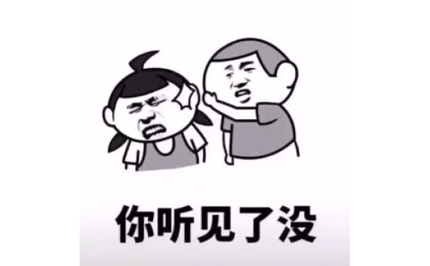 你听见了没