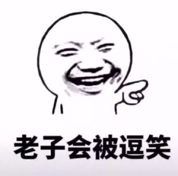 老子会被逗笑