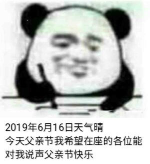 今天父亲节我希望在座的各位能对我说声父亲节快乐