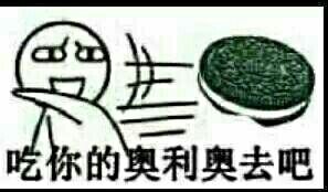 吃你的奥利奥去吧