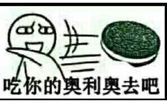 吃你的奥利奥去吧