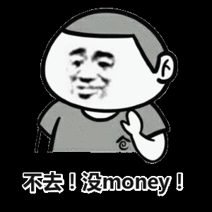 不去！没 money！