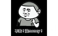 不去！没 money！