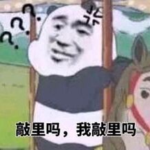 敲里吗，我敲里吗