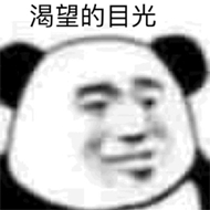 渴望的目光