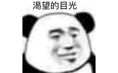 渴望的目光