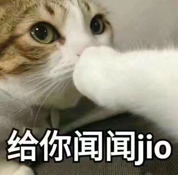 给你闻闻jio