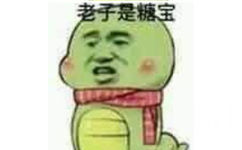 老子是糖宝