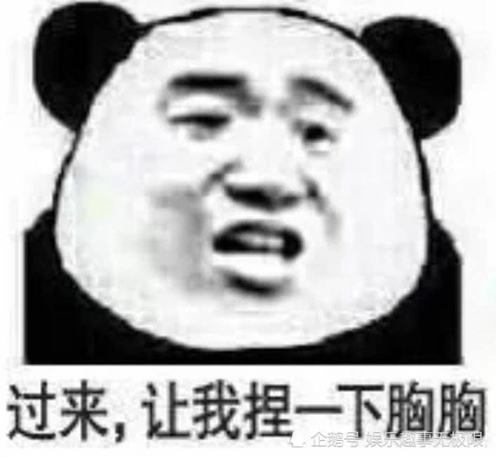 过来，让我捏一下胸胸