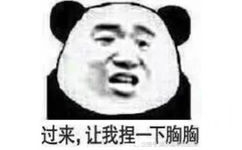 过来，让我捏一下胸胸