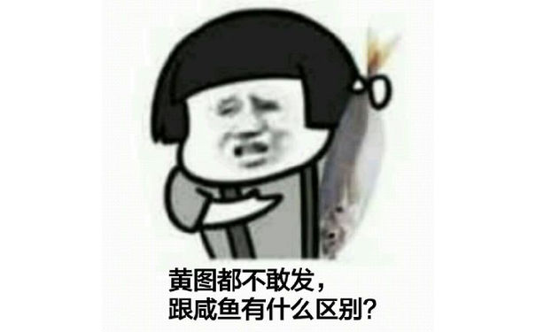 黄图都不敢发，跟咸鱼有什么区别？