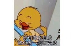 没有啦没有啦，也就一般可爱啦