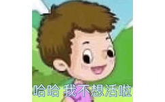 哈哈我不想活啦