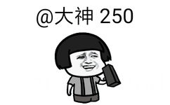 @大神250