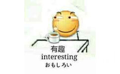 有趣interesting