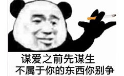 谋爱之前先谋生，不属于你的东西你别争