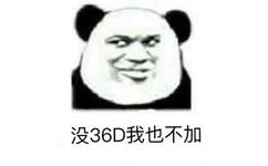 没36D我也不加