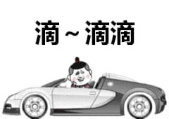 滴~滴滴