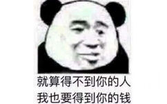 就算得不到你的人，我也要得到你的钱