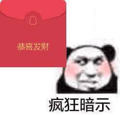 恭喜发财，疯狂暗示