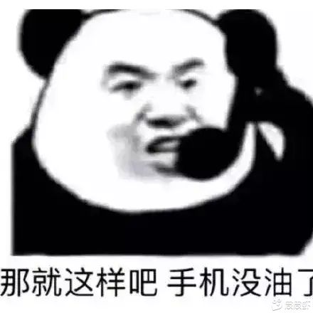 那就这样吧，手机没油