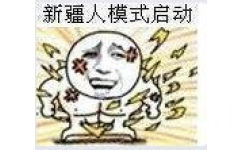 新疆人模式启动