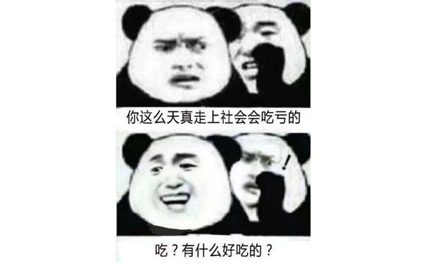 你这么天真走上社会会吃亏的吃？有什么好吃的？