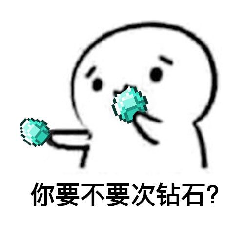 你要不要次钻石？