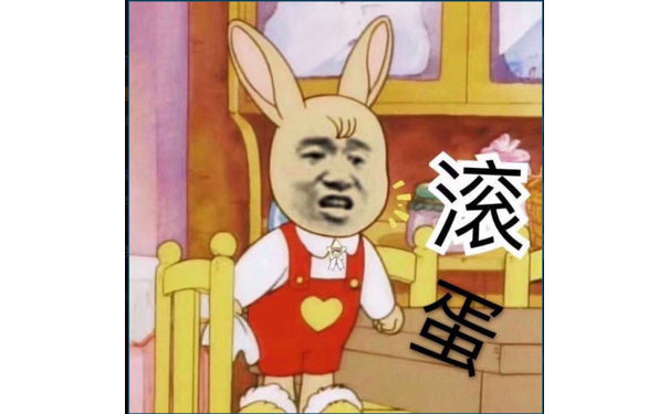 滚蛋