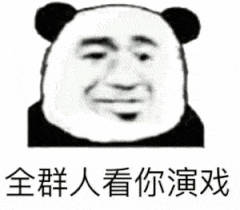 全群人看你演戏