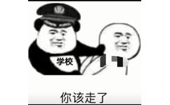 学校你该走了