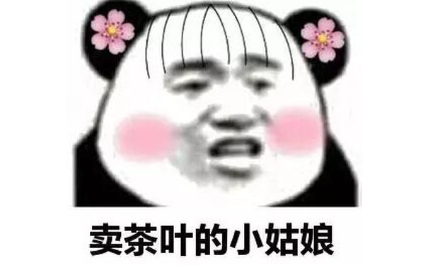 卖茶叶的小姑娘