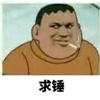 求锤