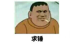 求锤