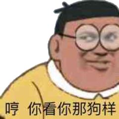 哼，你看你那狗样