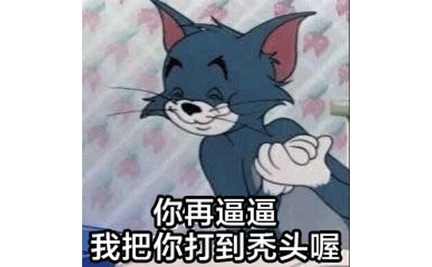 你再逼逼我，把你打到秃头喔