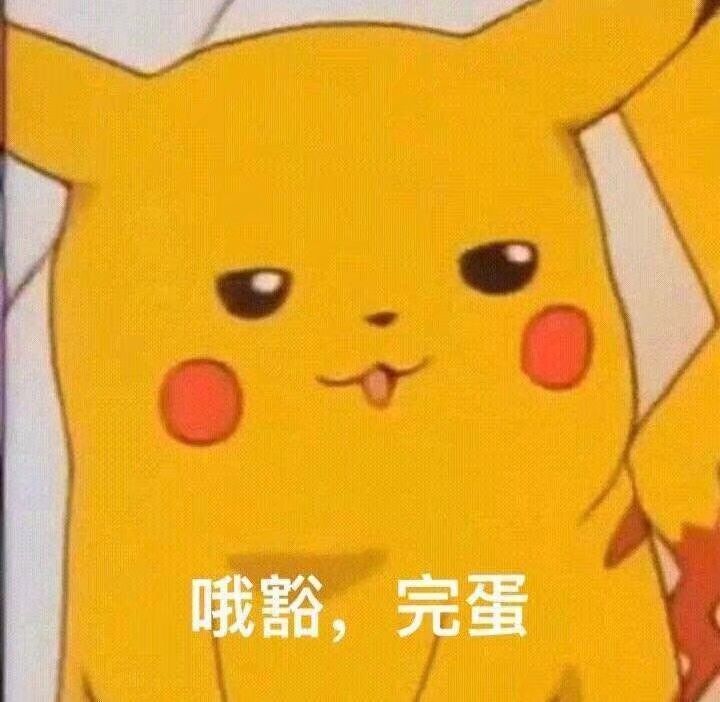 哦豁，完蛋