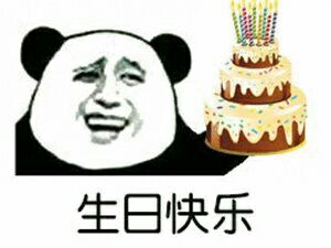 生日快乐