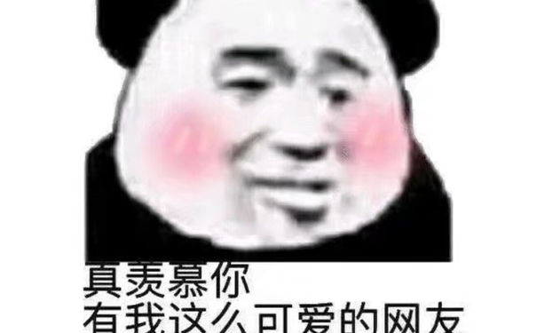 你有我这么可爱的网友