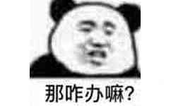 那咋办嘛？