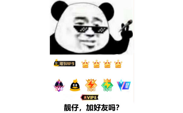 靓仔，加好友吗？