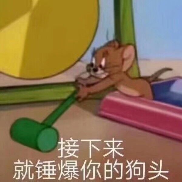 接下来就锤爆你的狗头