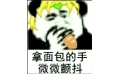 拿面包的手微微颤抖