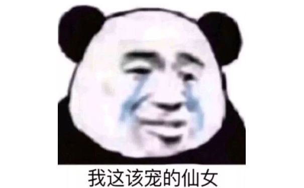 我这该宠的仙女