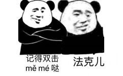 法克儿，记得双击